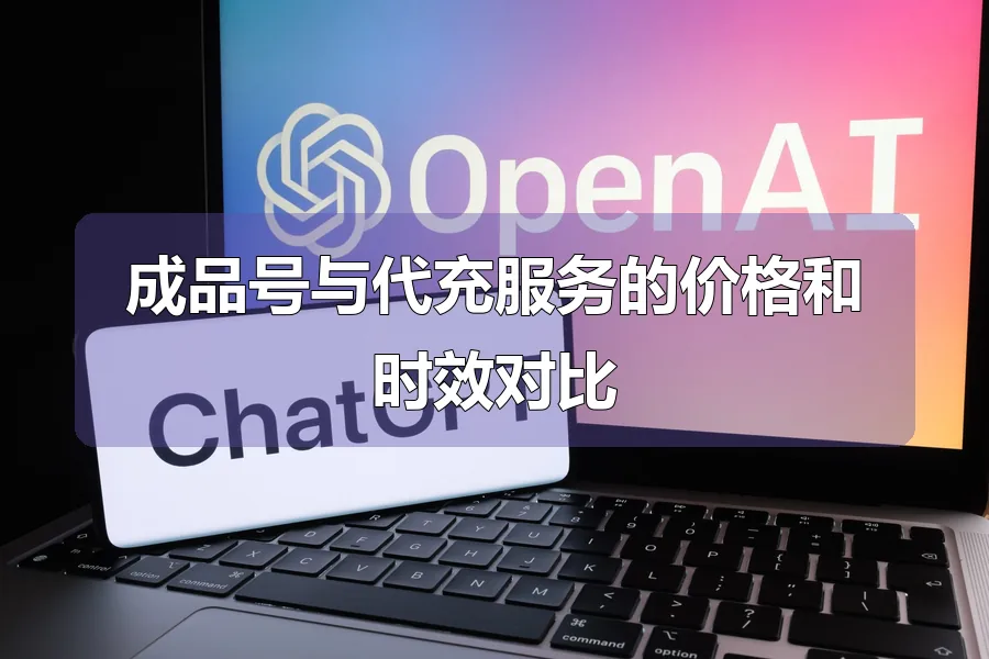 成品号与代充服务的价格和时效对比