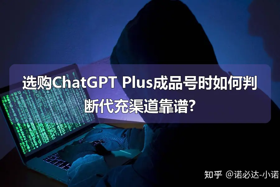 选购ChatGPT Plus成品号时如何判断代充渠道靠谱?