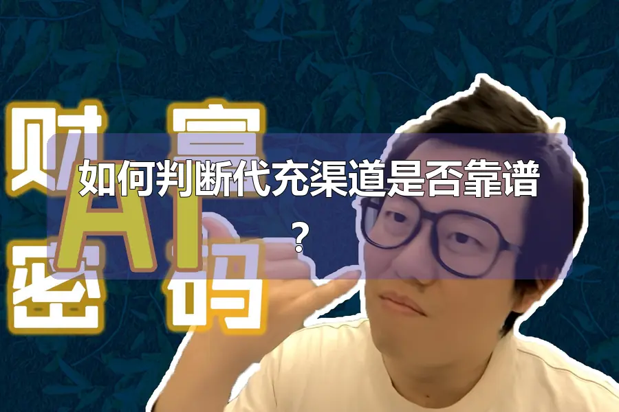 如何判断代充渠道是否靠谱?