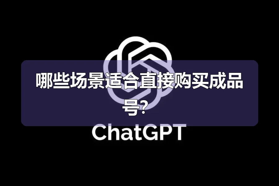 哪些场景适合直接购买成品号?